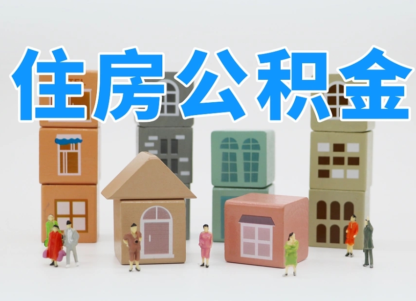 天津公积金账号办理条件_濮阳公积金代办在职离职封存服务