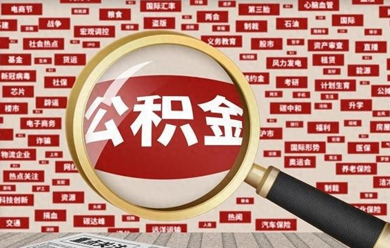 公积金 上海 最低_濮阳公积金代办在职离职封存服务